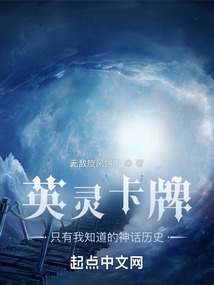 英灵卡牌只有我知道的神话历史