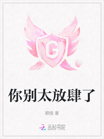 你別太放肆了