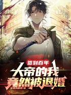签到百年,大帝的我竟然被退婚?在线阅读