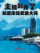 主播别秀了,知道你是武器大师在线阅读