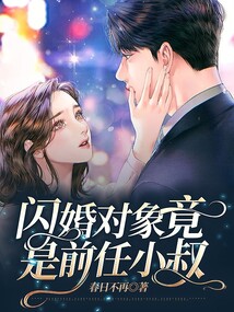 閃婚對象竟是前任小叔
