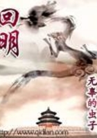 回明在線閱讀