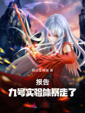 报告！九号实验体暴走了在线阅读