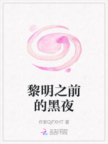 黎明之前的黑夜