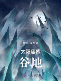 太陽落幕谷地