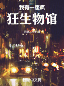 我有一座瘋狂生物館