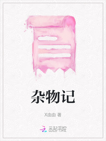 雜物記