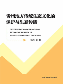 貴州地方傳統生態文化的保護與生態傳播