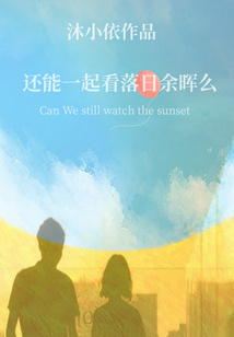 還能一起看落日余暉么