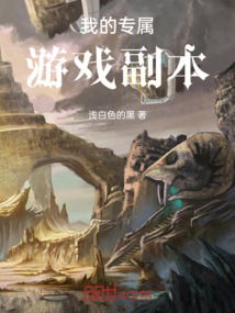 我的專屬游戲副本