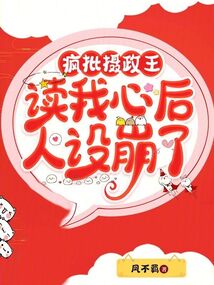 疯批摄政王读我心后,人设崩了