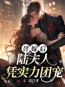 替嫁后,陆夫人凭实力团宠在线阅读