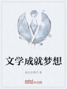 文学成就梦想