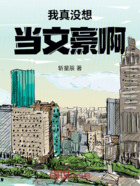 我真没想当文豪啊