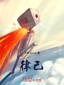 律己
