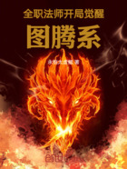 全職法師：開局覺醒圖騰系在線閱讀
