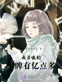 我召喚的卡牌有億點(diǎn)多