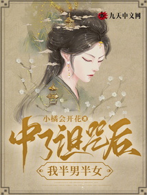 中了诅咒后，我半男半女