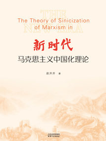 新時代馬克思主義中國化理論