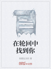 在輪回中找到你