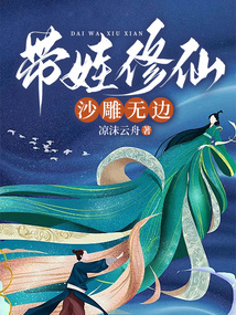 帶娃修仙，沙雕無邊