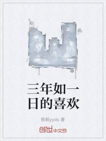 三年如一日的喜歡