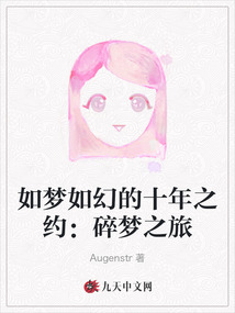 如夢如幻的十年之約：碎夢之旅