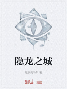 隱龍之城