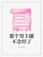 那个男主播不念经了在线阅读