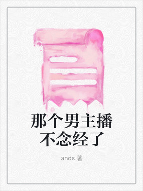 那个男主播不念经了在线阅读