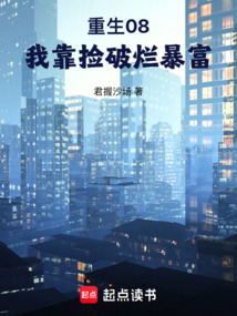 重生08，我靠撿破爛暴富