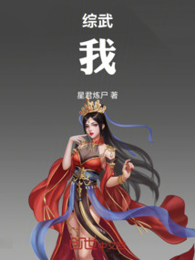 綜武：我，活閻王，葬眾生