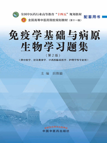免疫學(xué)基礎(chǔ)與病原生物學(xué)習(xí)題集:第2版(全國(guó)中醫(yī)藥行業(yè)高等教育“十四五”規(guī)劃教材配套用書(shū))