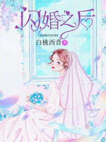 閃婚之后