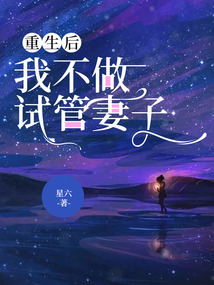 重生后，我不做試管妻子