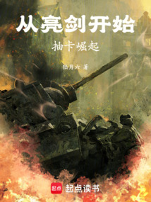 從亮劍開始抽卡崛起