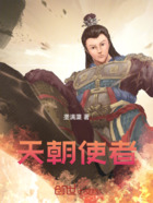 天朝使者在线阅读