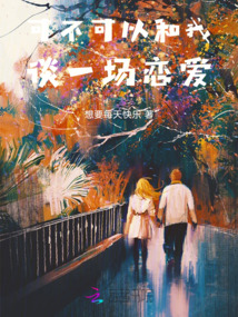 可不可以和我談一場(chǎng)戀愛