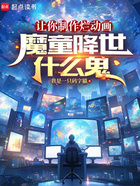 让你制作烂动画,魔童降世什么鬼在线阅读