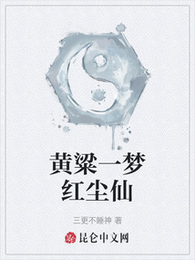 黃粱一夢紅塵仙