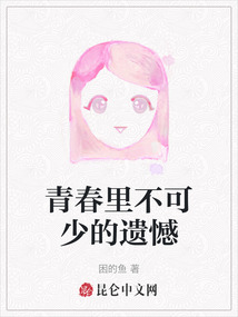 青春里不可少的遺憾