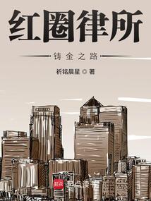 紅圈律所：鑄金之路