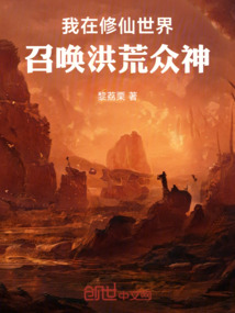 我在修仙世界,召喚洪荒眾神!