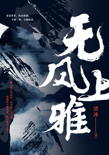無上風雅