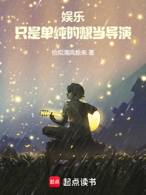 娱乐:只是单纯的想当导演在线阅读