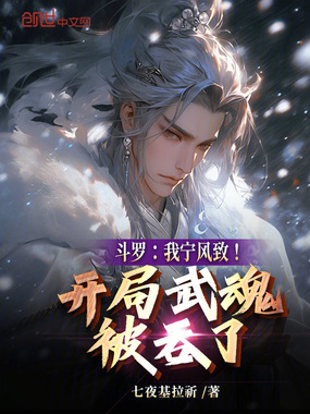 斗罗:我宁风致!开局武魂被吞了在线阅读