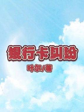 银行卡纠纷在线阅读