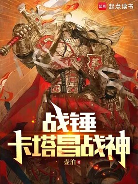 战锤:卡塔昌战神在线阅读