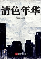 清色年華在線閱讀