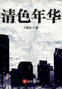 清色年华